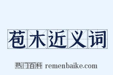 苞木近义词是什么意思的图片